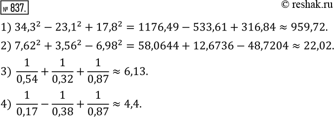 837.        0,01:1) ?34,3?^2-?23,1?^2+?17,8?^2; 2) ?7,62?^2+?3,56?^2-?6,98?^2; 3)  1/0,54+1/0,32+1/0,87; 4) ...