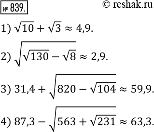  839.       0,1:1) v10+v3; 2) v(v130-v8) ; 3) 31,4+v(820-v104) ; 4) 87,3-v(563+v231) . ...
