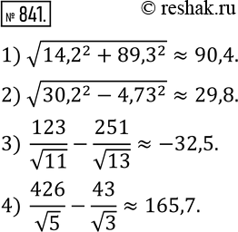  841.       0,1:1) v(?14,2?^2+?89,3?^2 ); 2) v(?30,2?^2-?4,73?^2 ); 3)  123/v11-251/v13; 4)  426/v5-43/v3. ...