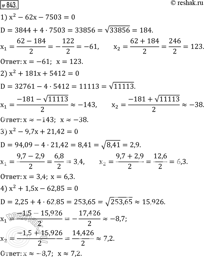  843.      :1) x^2-62x-7503=0; 2) x^2+181x+5412=0; 3) x^2-9,7x+21,42=0; 4) x^2+1,5x-62,85=0. ...