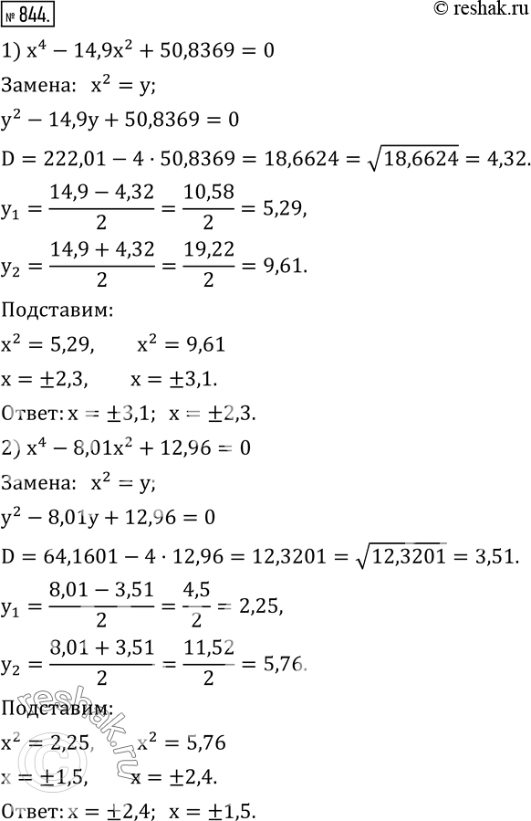  844.     :1) x^4-14,9x^2+50,8369=0; 2) x^4-8,01x^2+12,96=0. ...