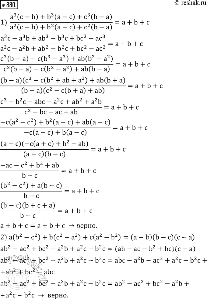  880.  :1)  (a^3 (c-b)+b^3 (a-c)+c^3 (b-a))/(a^2 (c-b)+b^2 (a-c)+c^2 (b-a) )=a+b+c; 2) a(b^2-c^2 )+b(c^2-a^2 )+c(a^2-b^2 )=(a-b)(b-c)(c-a); 3)...