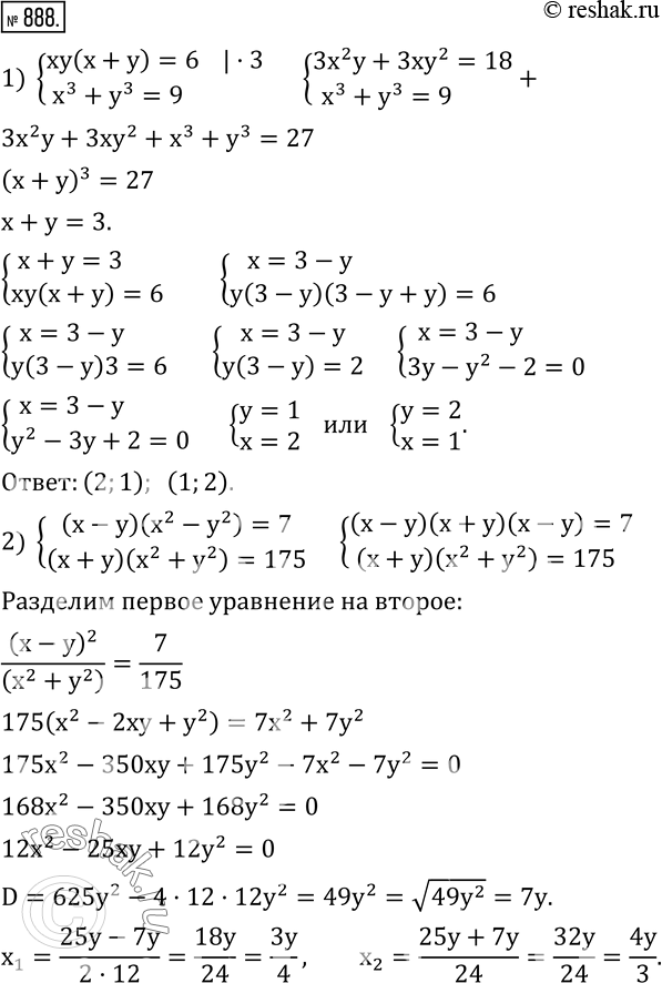  888.     :1) {(xy(x+y)=6    x^3+y^3=9)+  2) {((x-y)(x^2-y^2 )=7    (x+y)(x^2+y^2 )=175)+  3) {(x^3+4y=y^3+16x    ...