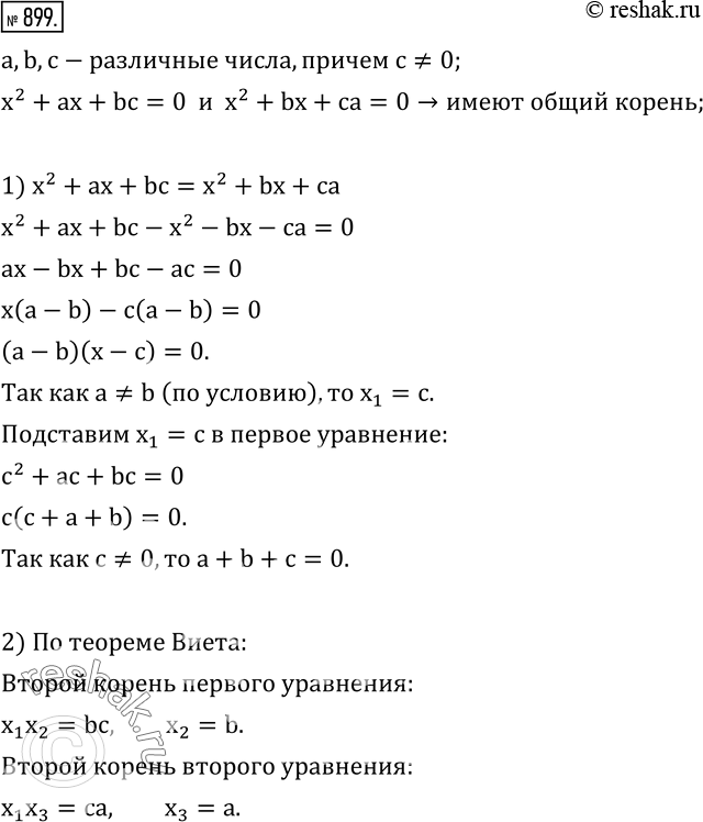  899.  a, b, c -  ,  c?0. ,    x^2+ax+bc=0    x^2+bx+ca=0     ,     ...