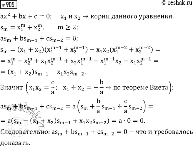  905.  x_1  x_2 -    ax^2+bx+c=0   s_m=x_1^m+x_2^m,  m -  , m?2. ,  as_m+bs_(m-1)+cs_(m-2)=0. ...