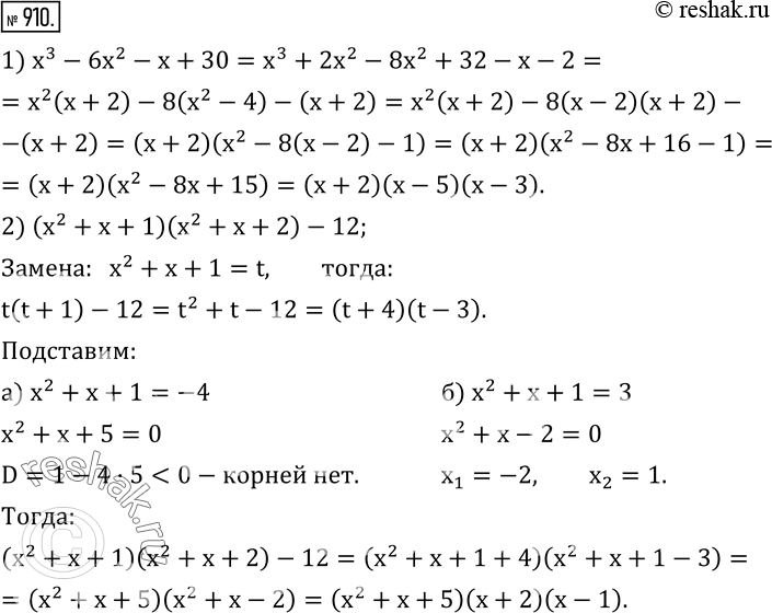  910.   :1) x^3-6x^2-x+30; 2) (x^2+x+1)(x^2+x+2)-12; 3) x^4-x^3-7x^2+x+6; 4) (x^2+x+1)(x^2+x+2)-12; 5) (x^2+4x+8)^2+3x(x^2+4x+8)+2x^2. ...