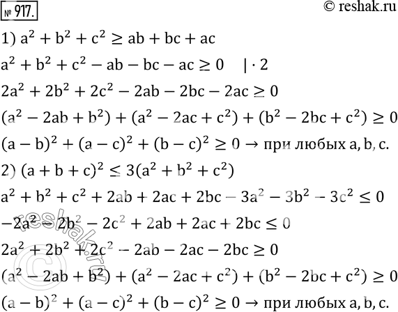  917. ,     a, b, c  :1) a^2+b^2+c^2?ab+bc+ac; 2) (a+b+c)^2?3(a^2+b^2+c^2 ). ...