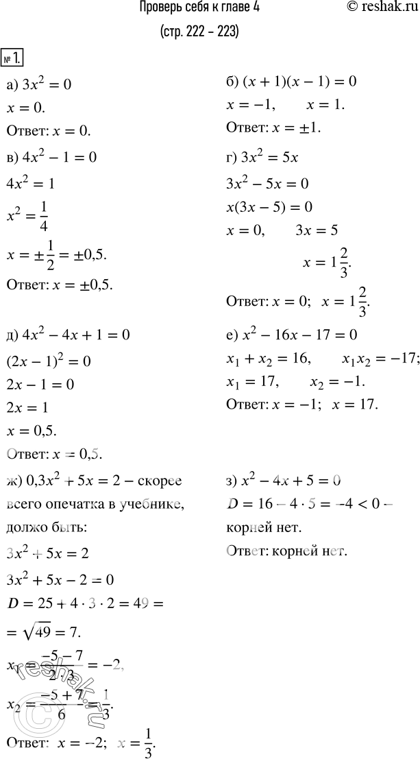  1.  :) 3x^2=0;       ) (x+1)(x-1)=0;    ) 4x^2-1=0; ) 3x^2=5x;      ) 4x^2-4x+1=0;     ) x^2-16x-17=0;  ) 0,3x^2+5x=2;  ) x^2-4x+5=0. 2....