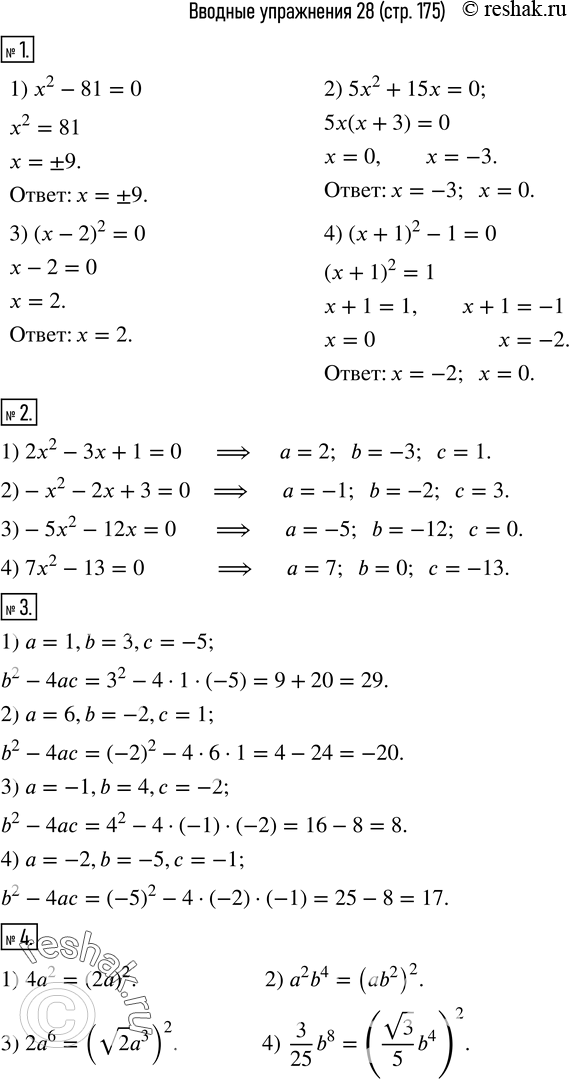  1.  :1) x^2-81=0;   2) 5x^2+15x=0;  3) (x-2)^2=0;  4) (x+1)^2-1=0.  2.       :1) 2x^2-3x+1=0; ...
