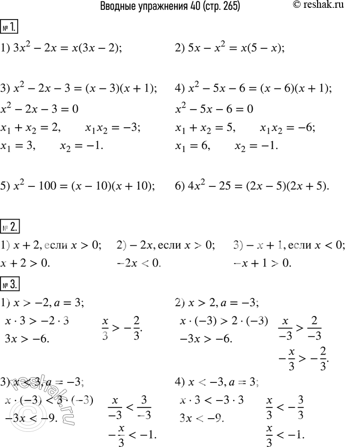  1.    :1) 3x^2-2x;    2) 5x-x^2;     3) x^2-2x-3; 4) x^2-5x-6;   5) x^2-100;    6) 4x^2-25.2.     :1)...