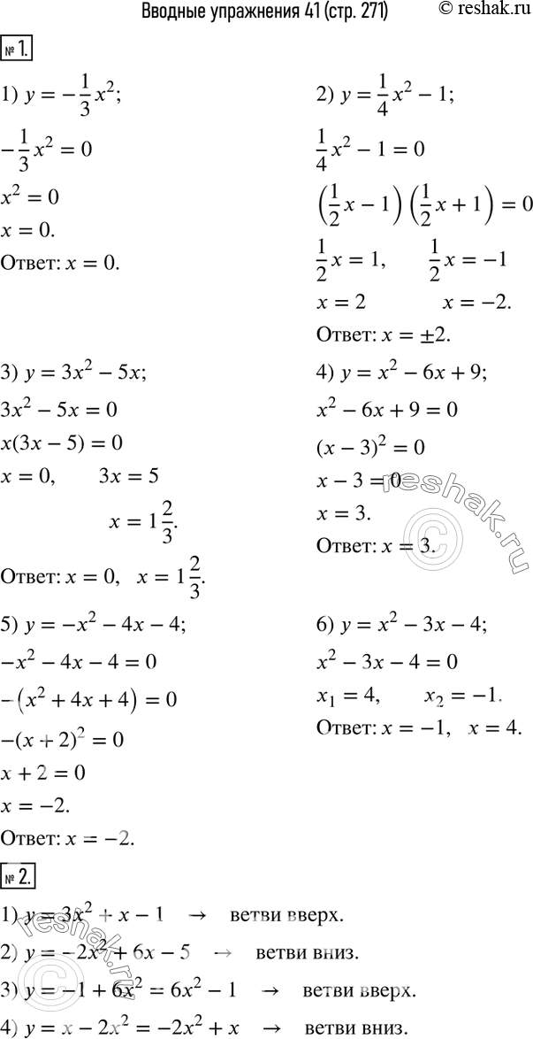  1.   :1) y=-1/3 x^2;    2) y=1/4 x^2-1;    3) y=3x^2-5x; 4) y=x^2-6x+9;    5) y=-x^2-4x-4;    6) y=x^2-3x-4.  2.   ...