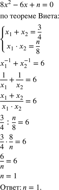 Изображение Известно, что x1 и х2 — корни уравнения 8х2-6х + n= 0 и х1^-1 + х2^-1 = 6. Найдите...