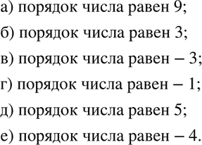 Изображение Назовите порядок числа, представленного в стандартном виде:  а) 1,2 *10^9;		  б) 3,6* 10^3;		  в) 2,7*10^-3;  г) 6,3 * 10^-1;  д) 4,42*10^5;  е) 9,28 *...