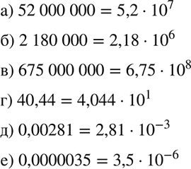 Изображение Запишите в стандартном виде число:  а) 52 000 000;		  б) 2 180 000;		  в) 675 000 000;  г) 40,44;  д) 0,00281;  е)...