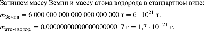 Изображение Масса Земли приближённо равна 6 000 000 000 000 000 000 000 т, а масса атома водорода 0,0000000000000000000017 г....