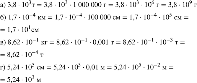 Изображение Выразите:  а) 3,8 * 10^3 т в граммах;	  б) 1,7 * 10^-4 км в сантиметрах;	  в) 8,62	* 10^-1 кг в тоннах;  г) 5,24 * 10^5 см в...