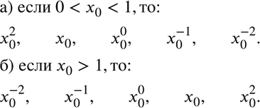 Изображение Расположите в порядке возрастания числа х0^2, х0, х0^0, х0^-1, х0^-2, зная, что:  а) 0 < x0 < 1; б) x0 >...