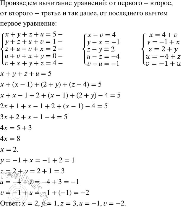 Изображение Решите систему уравнений:  системма  x + y + 2 + u= 5,   y + z + u +v  =1,  x + u + v + x=2,  u + v + x + y=0,  v + х + y + z =...