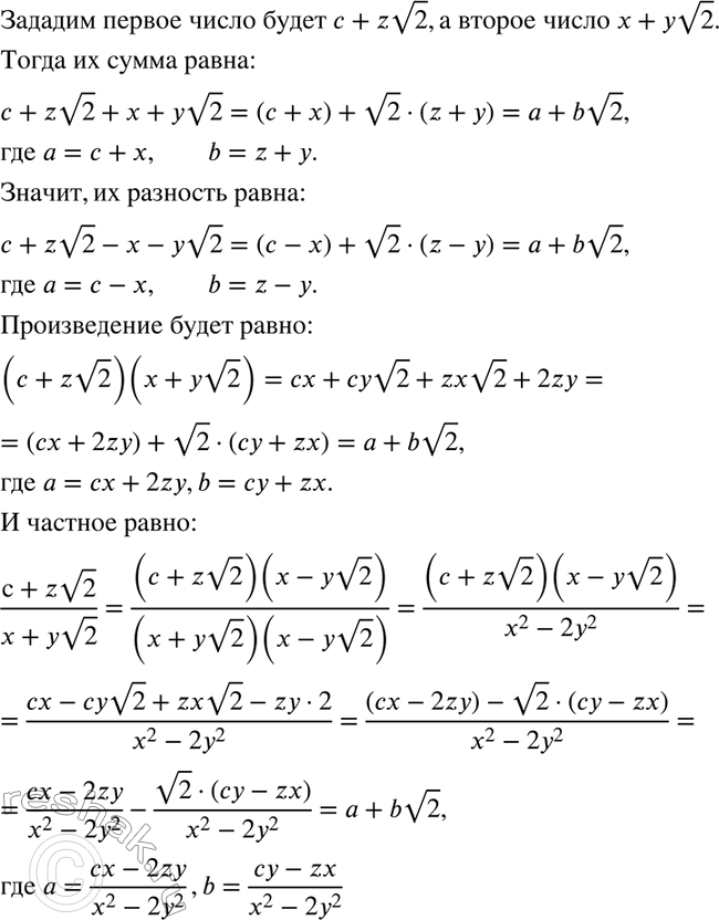 Изображение Докажите, что сумма, разность, произведение и частное чисел вида а + b корень 2, где а и b — рациональные числа, могут быть представлены в таком же...