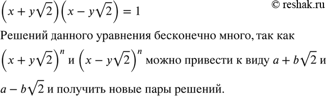 Изображение 1 Пара чисел х = 3, у = 2 является решением уравнения (x + y корень 2)(x-y корень 2)=1. Покажите, что...