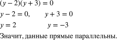Изображение Докажите, что графиком уравнения (у - 2) (у + 3) = 0 является пара параллельных...