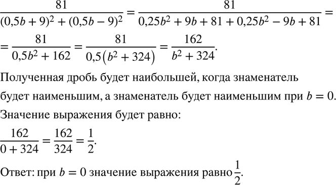 Изображение При каком значении Ь выражение 81/(0,5b + 9)2 + (0,5b - 9)2 принимает наибольшее значение? Найдите это...