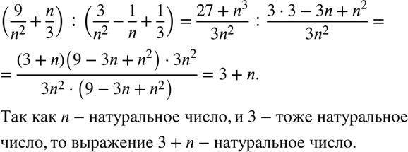 Изображение Докажите, что при любом натуральном n значение выражения (9/n2+n/3):(3/n2-1/n+1/3) является натуральным...