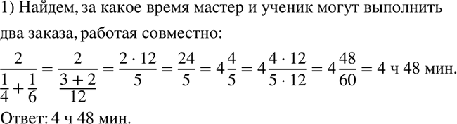 Изображение Мастер может выполнить заказ на изготовление деталей за 4 ч, а его ученик — за 6 ч. За какое время они смогут выполнить два заказа, работая...