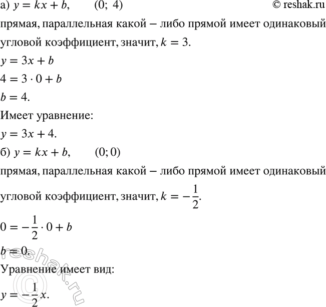 Изображение Напишите уравнение прямой: а) проходящей через точку (0; 4) и параллельной прямой у = 3x; б) проходящей через начало координат и параллельной прямой у = -1/2*х -...