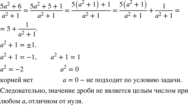 Изображение Докажите, что при любом целом а, отличном от нуля, значение дроби (5a2+6)/(a2+1) не является целым...