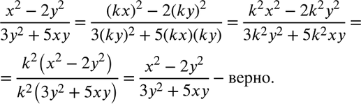 Изображение Докажите, что если в дроби (x2-2y2)/(3y2+5xy) переменные х и у заменить соответственно на kx и ky, где k =/ 0, то получится дробь, тождественно равная...