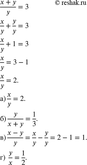 Изображение Зная, что (x+y)/y = 3, найдите значение выражения:  а) x/y;  б) y/(x+y);  в) (x-y)/y;  г)...