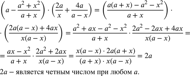 Изображение Докажите, что при любом целом а и дробном х значение выражения  (а- (а2 + х2)/(a+x))*(2а/x + 4а(а -х))   является четным...
