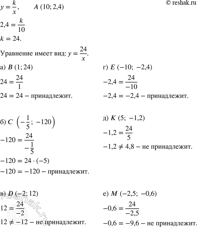 Изображение Известно, что график функции у = k/x проходит через точку А (10; 2,4). Проходит ли график этой...