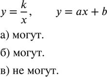 Изображение Могут ли графики функций у = k/x и у = ах + b пересекаться:  а) только в одной точке;  б) только в двух точках;  в) в трёх...
