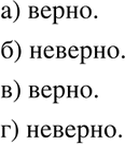 Изображение Верно ли, что:  а) каждое рациональное число является действительным;  б) каждое...