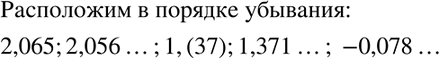 Изображение Расположите в порядке убывания числа  1,371...; 2,065; 2,056...; 1,(37); -0,078......