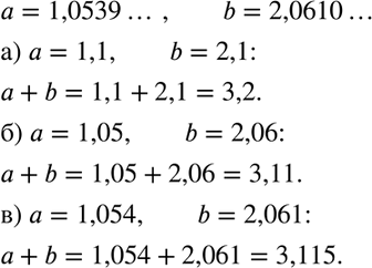 Изображение Найдите приближённое значение выражения а + b, где  а = 1,0539... и b=2,0610..., округлив предварительно а и b:  а) до десятых; б) до сотых; в) до...