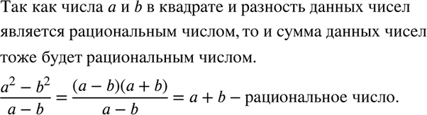 Изображение Известно, что a2, b2, а - b — рациональные числа и а =/ b. Каким числом, рациональным или иррациональным, является сумма а +...