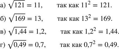 Изображение Докажите, что:  а) корень 121 = 11; б) корень 169 = 13; в) корень 1,44 = 1,2; г) корень 0,49 =...