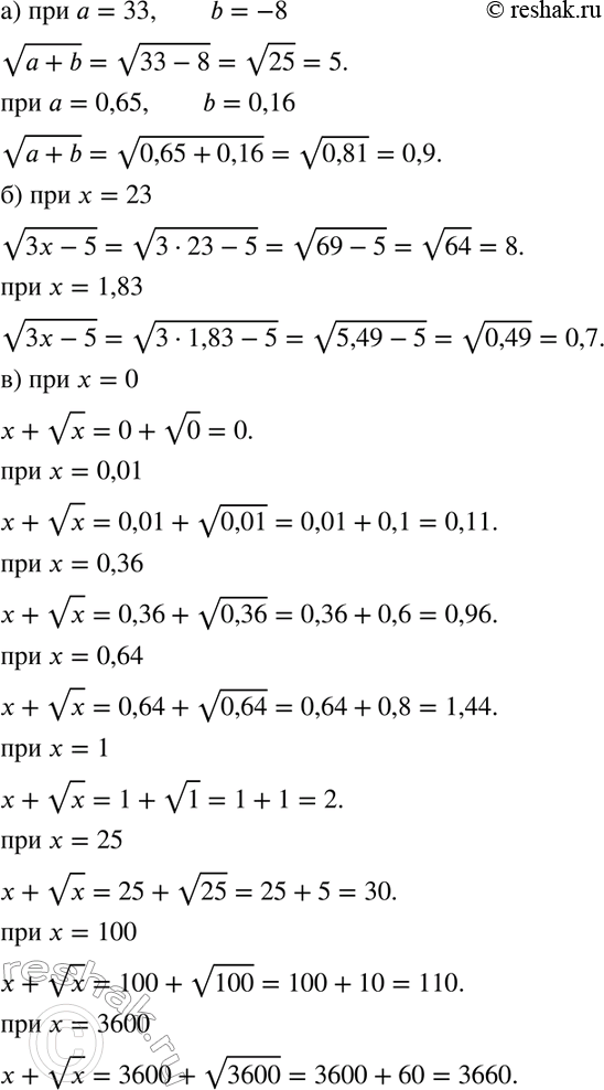 Изображение Найдите значение выражения:  а) корень (а + b) при а = 33, b = -8; а = 0,65, b = 0,16;  б) корень (3х - 5) при х = 23;...