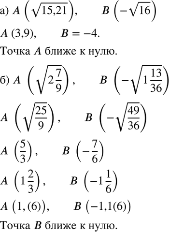 Изображение Какая из точек — А или В — координатной прямой ближе к точке с координатой нуль, если:  а) А( корень 15,1), В(- корень 16);   б) A(корень 2*7/9), B(-корень...