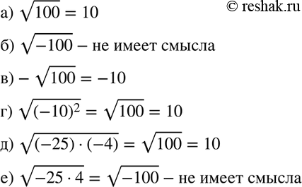Изображение Имеет ли смысл выражение:  а) корень 100;		  б) корень -100;		  в) - корень 100;  г) корень (-10)2;  д) корень (-25) * (-4);  е) корень -25 *...