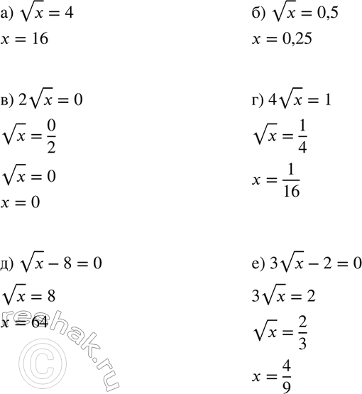Изображение Найдите значение переменной х, при котором:  а) корень x = 4;		  б) корень х = 0,5;		  в) 2 корень х = 0;  г) 4 корень х = 1;  д) корень х - 8 = 0;  е) 3 корень х...
