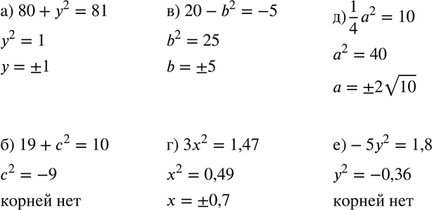Изображение Решите уравнение:  а) 80 +у2 =81;		  б) 19 +с2 =10;		  в) 20-b2=-5;  г) 3х2 = 1,47;  д) 1/4*а2=10; ...