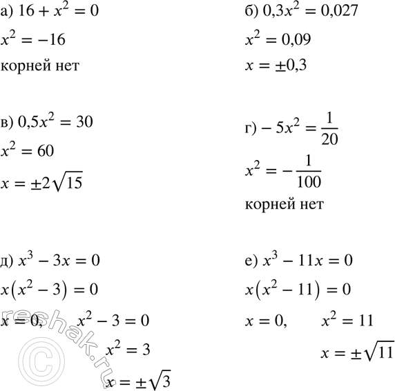 Изображение Найдите корни уравнения:  а) 16 + х2 = 0;		  б) 0,3х2 = 0,027;		  в) 0,5х2 = 30;  г) -5х2 = 1/20;  д) х3 - 3х = 0;  е) х3 - 11х =...