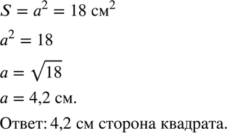Изображение Площадь квадрата равна 18 см2. Найдите с помощью калькулятора его сторону с точностью до 0,1...