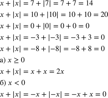 Изображение Найдите значение выражения x + |x|, если x = 7; 10; 0; -3; -8. Упростите выражение х + |х |, если:  а) х >= 0; б) х <...