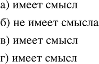 Изображение Имеет ли смысл выражение:  а) корень (-9)2;  б) (корень -9)2;  в) -корень 9^2;  г) - корень...