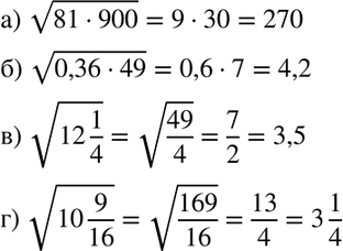 Изображение Найдите значение корня:  а) корень (81*900);  б) корень (0,36*49);  в) корень 12*1/4;  г) корень...